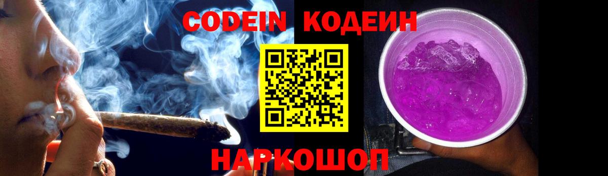 Codein напиток Lean (лин)  Вход с VPN  Белорецк 